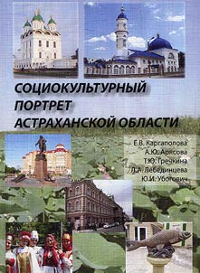 Социокультурный портрет Астраханской области: опыт социологического, экономического и политического анализа