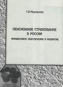 Pensionnoe strakhovanie v Rossii: finansovoe obespechenie i razvitie