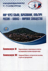 Simpozium XI: Teoreticheskie i prikladnye aspekty issledovanii︠a︡ i︠a︡zykov narodov mira. Simpozium XII: Severnyĭ Kavkaz: istoricheskie vyzovy i puti ikh preodolenii︠a︡