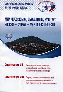Simpozium VII: Kulʹturnye tradit︠s︡ii i innovat︠s︡ii v polietnicheskom i mez︠h︡konfessialʹnom mire. Simpozium VIII: Gosudarstvenno-konfessionalʹnye i mez︠h︡konfessionalʹnyĭ dialog - putʹ k dukhovnomu obogashchenii︠u︡ narodov