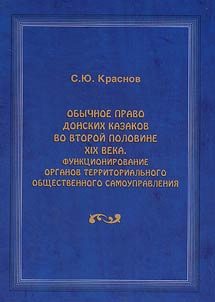 Obychnoe pravo donskikh kazakov vo vtoroĭ polovine XIX veka. Funkt︠s︡ionirovanie organov territorialʹnogo obshchestvennogo samoupravlenii︠a︡