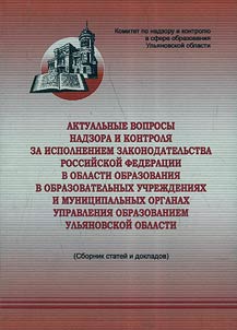 Topical issues of supervision and control over execution of the law of Russian Federation in the spheres of education in educational institutions and municipal bodies of education control in Ulyanovsk Oblast