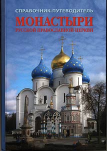 Монастыри Русской православной церкви