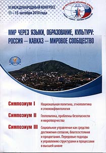 Simpozium I: Nat︠s︡ionalʹnai︠a︡ politika, etnopolitika i etnokonfliktologii︠a︡. Cimpozium II: Geopolitika, problemy bezopasnosti i mirotvorchestva. Cimpozium III: Sot︠s︡ialʹnoe upravlenie kak sredstvo dostiz︠h︡enii︠a︡ soglasii︠a︡, blagosostoi︠a︡nii︠a︡ i prot︠s︡vetanii︠a︡. Peredovye podkhody k upravlenii︠u︡ strukturami i prot︠s︡essami v vyssheĭ shkole