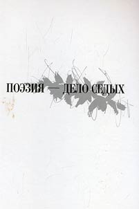 Poezii︠a︡ - delo sedykh. Antologii︠a︡ russkoĭ poezii ot Trediakovskogo do nashikh dneĭ
