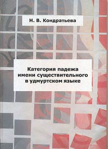 Категория падежа имени существительного в удмуртском языке