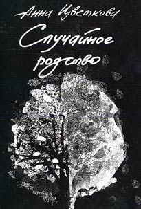Sluchaĭnoe rodstvo (golosa s verkhnego etaz︠h︡a) (2005-2009)