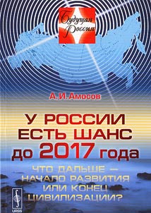 U Rossii estʹ shans do 2017 goda: chto dalʹshe - nachalo razvitii︠a︡ ili konet︠s︡ t︠s︡ivilizat︠s︡ii?
