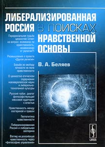 Liberalizirovannai︠a︡ Rossii︠a︡ v poiskakh nravstvennoĭ osnovy