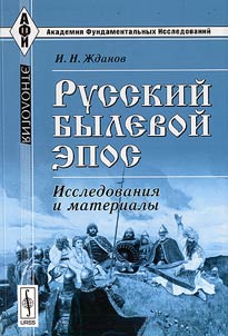 Russkiĭ bylevoĭ epos