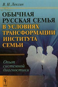 Obychnai︠a︡ russkai︠a︡ semʹi︠a︡ v uslovii︠a︡kh transformat︠s︡ii instituta semʹi