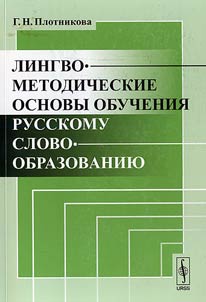Lingvo-metodicheskie osnovy obuchenii︠a︡ russkomu slovoobrazovanii︠u︡
