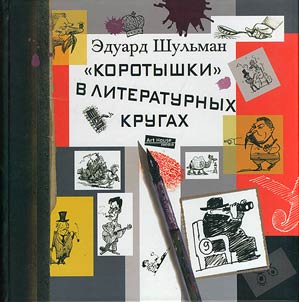 "Shorties" in literary circles