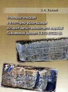 Etnopoliticheskai︠a︡ i kulʹturno-religioznai︠a︡ istorii︠a︡ dagestanoi︠a︡zychnykh narodov Alazanskoĭ doliny v XVI - XVIII vv.