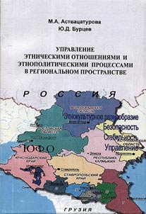 Upravlenie etnicheskimi otnoshenii︠a︡mi i etnopoliticheskimi prot︠s︡essami v regionalʹnom prostranstve. Stavropolʹskiĭ kraĭ