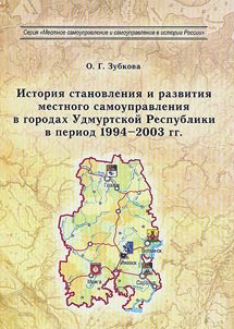 Istorii︠a︡ stanovlenii︠a︡ i razvitii︠a︡ mestnogo samoupravlenii︠a︡ v gorodakh Udmurtskoĭ Respubliki v period 1994 - 2003 gg.
