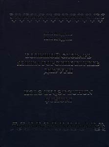 Bolʹshoĭ slovarʹ i︠a︡zyka gorskikh evreev-dz︠h︡uuri