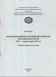 Kollekt︠s︡ionery i muzeĭnye dei︠a︡teli Smolenskogo krai︠a︡ (XIX – pervai︠a︡ tretʹ XX v.)