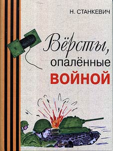 Вёрсты, опалённые войной. Записки начальника связи полка