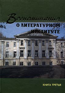 Vospominanii︠a︡ o Literaturnom institute