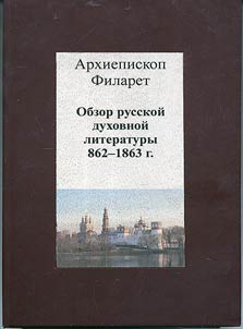 Obzor russkoĭ dukhovnoĭ literatury, 862–1863 g. (umershikh pisateleĭ). Reprintnoe izdanie 1884