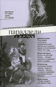 Параллели / Хакбалот: русско-еврейский историко-литературный и библиографический альманах № 12