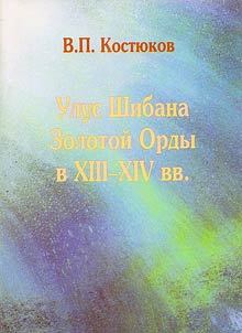 Ulus Shibana Zolotoĭ Ordy v XIII-XIV vv.