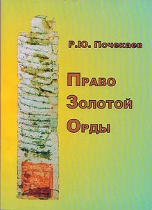 Pravo Zolotoĭ Ordy