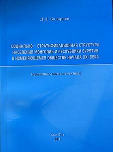Sot︠s︡ialʹno-stratifikat︠s︡ionnai︠a︡ struktura naselenii︠a︡ Mongolii i Respubliki Buri︠a︡tii︠a︡ v izmeni︠a︡i︠u︡shchemsi︠a︡ obshchestve nachala XXI veka