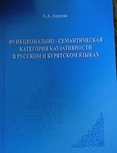 Funkt︠s︡ionalʹno-semanticheskai︠a︡ kategorii︠a︡ kauzativnosti v russkom i buri︠a︡tskom i︠a︡zykakh