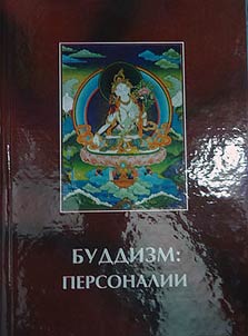 Буддизм: персоналии