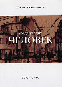 Kogda ukhodit chelovek