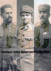 УСС: галицькі воїни Архистратига Михаїла