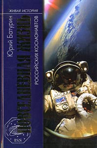 Povsednevnaia zhizn` rossiiskikh kosmonavtov