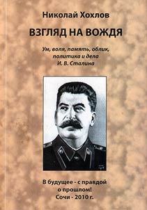 A view on the leader. Mind, will, memory, image, politics and deeds of I.V.Stalin