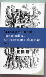 Poteri︠a︡nnyĭ dom, ili Razgovory s Milordom