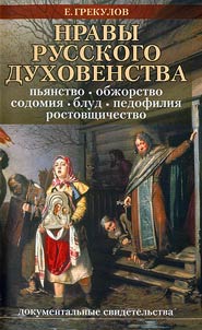 Нравы русского духовенства
