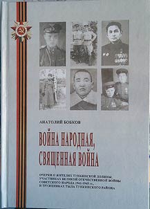 Voĭna narodnai︠a︡, svi︠a︡shchennai︠a︡ voĭna: ocherki o z︠h︡iteli︠a︡kh Tunkinskoĭ doliny uchastnikakh VOV sovetskogo naroda 1941 - 1945 gg. i truz︠h︡enikov tyla