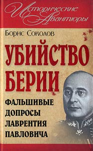 Ubiĭstvo Berii ili falʹshivye doprosy Lavrentii︠a︡ Pavlovicha