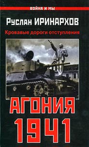 Agonii︠a︡ 1941. Krovavye dorogi otstuplenii︠a︡
