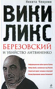 "VikiLiks", Berezovskiĭ i ubiĭstvo Litvinenko