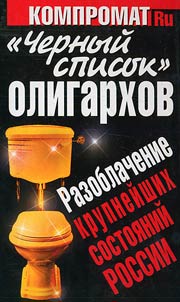 "Chernyĭ spisok" oligarkhov