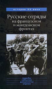 Russkie otri︠a︡dy na frant︠s︡uzskom i makedonskom frontakh 1916-1918 gg.
