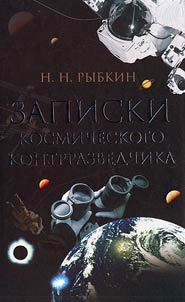 Записки космического контрразведчика