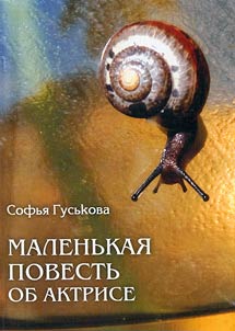 Маленькая повесть об актрисе