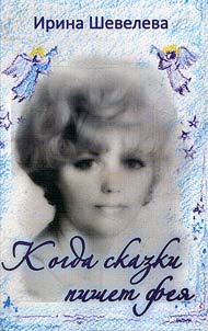 Kogda skazki pišet feja