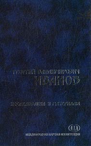 Georgiĭ Vladimirovich Ivanov (1894-1958): Issledovanii︠a︡ i materialy
