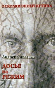 Oskolki epokhi Putina. Dosʹe na rez︠h︡im