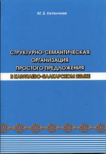 Strukturno-semanticheskai︠a︡ organizat︠s︡ii︠a︡ prostogo predloz︠h︡enii︠a︡ v karachaevo-balkarskom i︠a︡zyke
