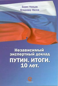 Nezavisimyĭ ekspertnyĭ doklad "Putin. Itogi. 10 let"
